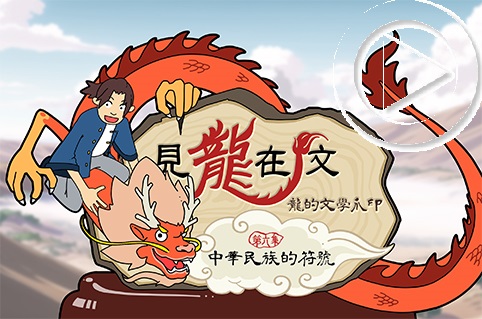 第六集：中華民族的符號